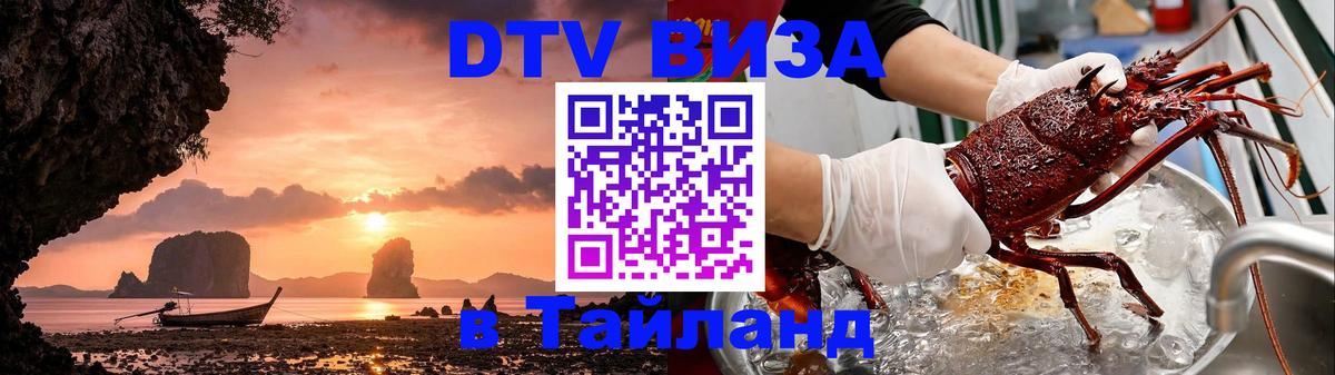 DTV (ДТВ) visa Таиланд 