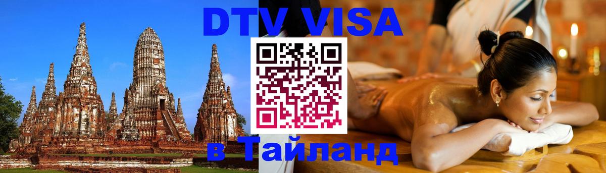 ДТВ VISA Тайланд для фрилансеров Рим 
